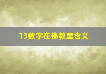 13数字在佛教里含义