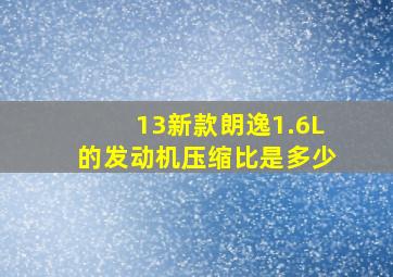 13新款朗逸1.6L的发动机压缩比是多少