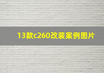 13款c260改装案例图片