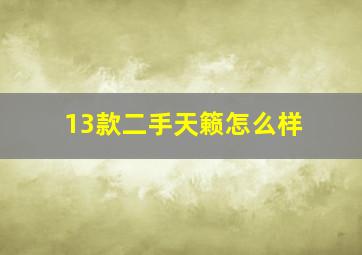 13款二手天籁怎么样