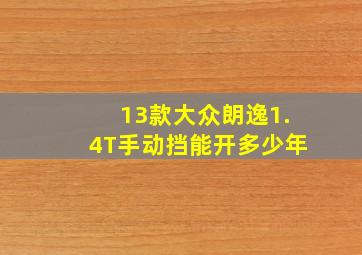 13款大众朗逸1.4T手动挡能开多少年