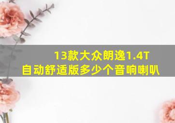 13款大众朗逸1.4T自动舒适版多少个音响喇叭