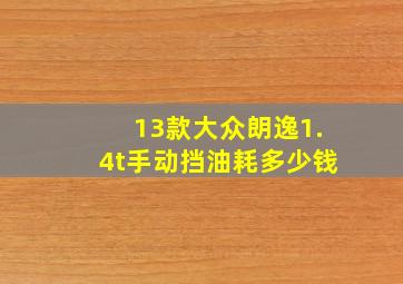 13款大众朗逸1.4t手动挡油耗多少钱