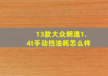 13款大众朗逸1.4t手动挡油耗怎么样