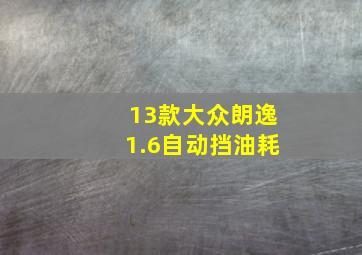 13款大众朗逸1.6自动挡油耗