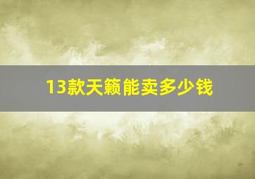 13款天籁能卖多少钱