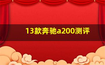 13款奔驰a200测评