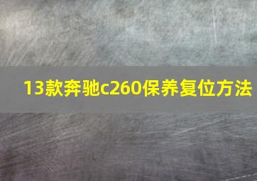 13款奔驰c260保养复位方法