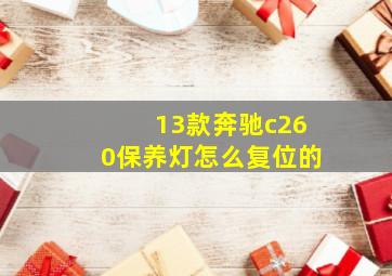 13款奔驰c260保养灯怎么复位的