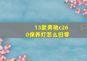 13款奔驰c260保养灯怎么归零