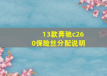 13款奔驰c260保险丝分配说明