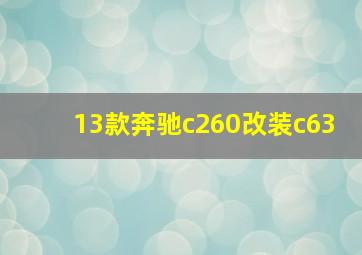 13款奔驰c260改装c63