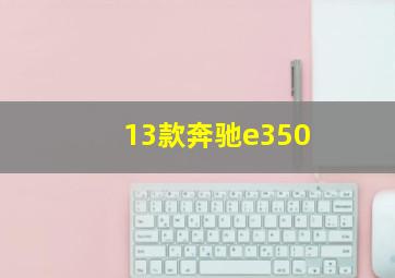 13款奔驰e350