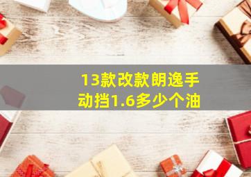 13款改款朗逸手动挡1.6多少个油