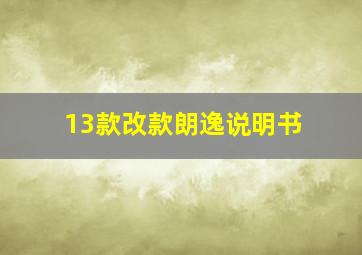 13款改款朗逸说明书