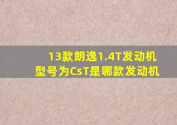 13款朗逸1.4T发动机型号为CsT是哪款发动机