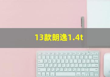 13款朗逸1.4t