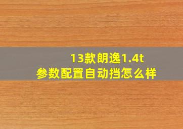 13款朗逸1.4t参数配置自动挡怎么样