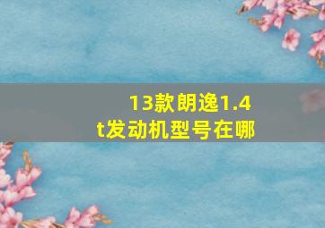 13款朗逸1.4t发动机型号在哪