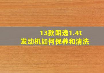 13款朗逸1.4t发动机如何保养和清洗