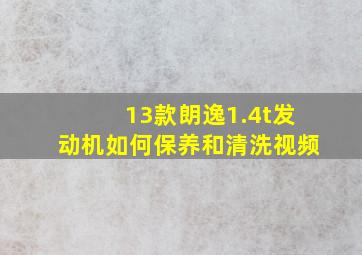 13款朗逸1.4t发动机如何保养和清洗视频