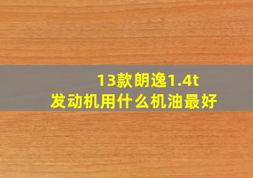 13款朗逸1.4t发动机用什么机油最好