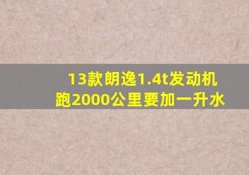 13款朗逸1.4t发动机跑2000公里要加一升水