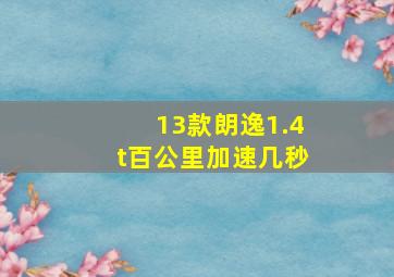 13款朗逸1.4t百公里加速几秒