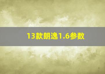 13款朗逸1.6参数