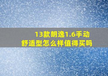 13款朗逸1.6手动舒适型怎么样值得买吗