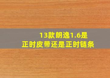 13款朗逸1.6是正时皮带还是正时链条