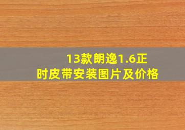 13款朗逸1.6正时皮带安装图片及价格