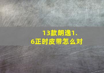 13款朗逸1.6正时皮带怎么对