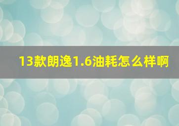 13款朗逸1.6油耗怎么样啊