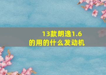 13款朗逸1.6的用的什么发动机