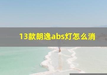 13款朗逸abs灯怎么消