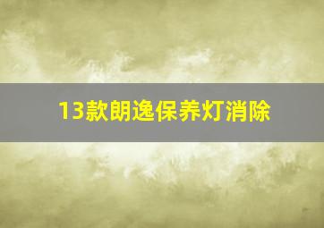 13款朗逸保养灯消除