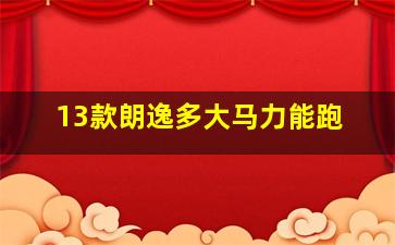 13款朗逸多大马力能跑