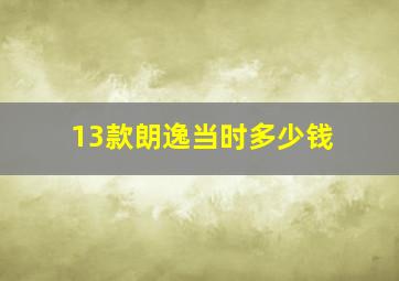 13款朗逸当时多少钱