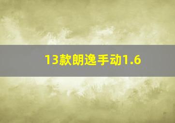 13款朗逸手动1.6