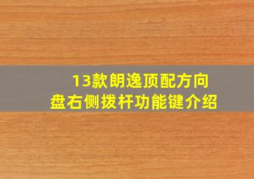 13款朗逸顶配方向盘右侧拨杆功能键介绍