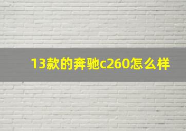 13款的奔驰c260怎么样