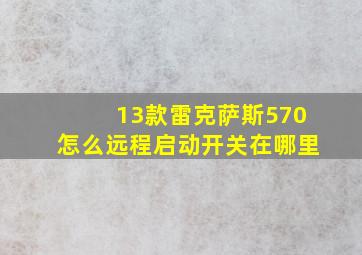 13款雷克萨斯570怎么远程启动开关在哪里