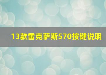 13款雷克萨斯570按键说明