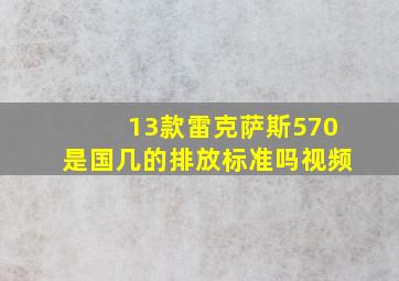 13款雷克萨斯570是国几的排放标准吗视频