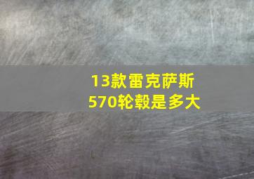 13款雷克萨斯570轮毂是多大