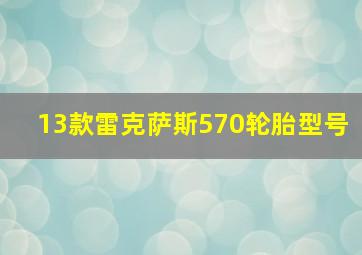 13款雷克萨斯570轮胎型号