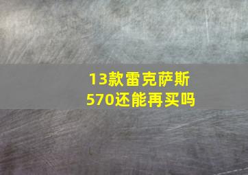 13款雷克萨斯570还能再买吗