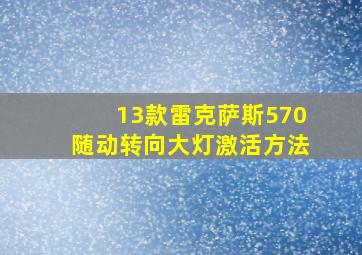 13款雷克萨斯570随动转向大灯激活方法