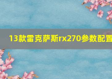 13款雷克萨斯rx270参数配置